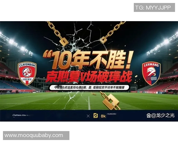 克莱蒙对阵勒芒精彩直播全程回顾与赛后分析